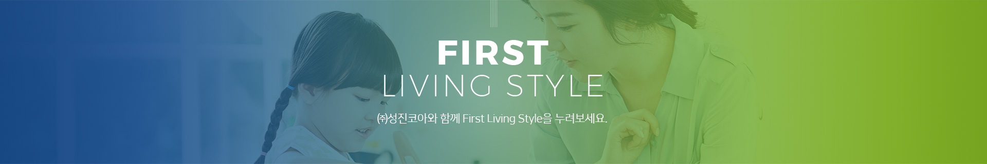 성진코아와 함께 First Living Style을 누려보세요.